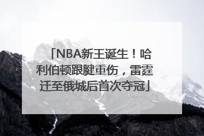 NBA新王诞生！哈利伯顿跟腱重伤，雷霆迁至俄城后首次夺冠